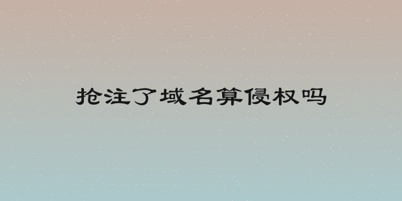 抢注了域名算侵权吗