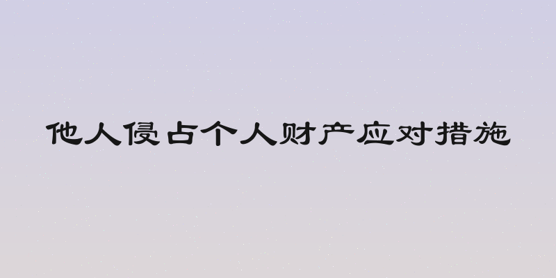 他人侵占个人财产应对措施