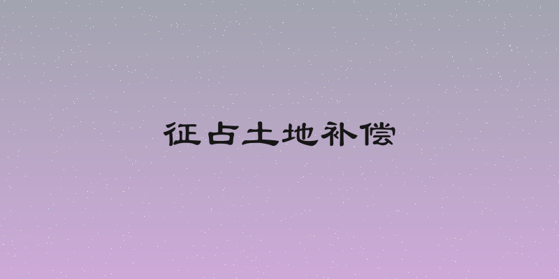征占土地补偿