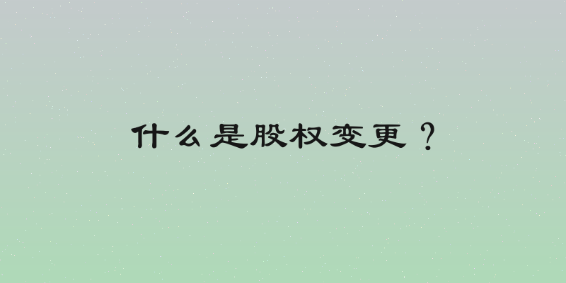 什么是股权变更？