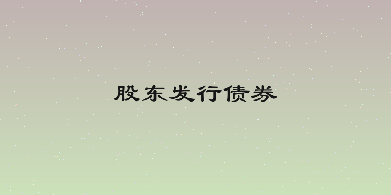 股东发行债券