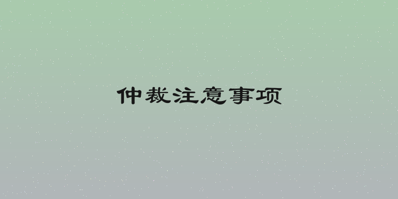 仲裁注意事项