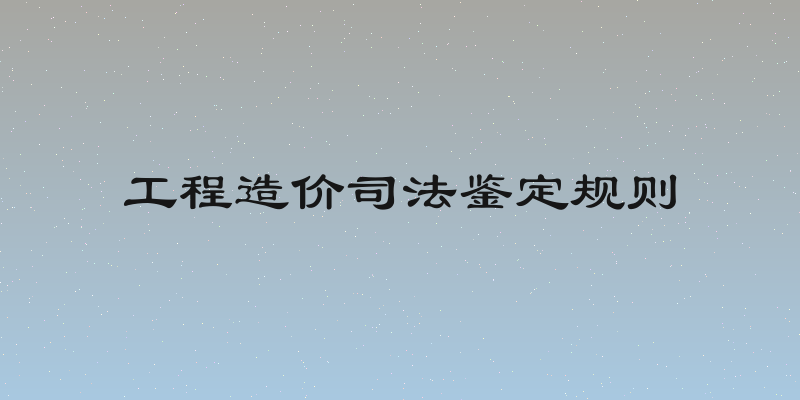 工程造价司法鉴定规则