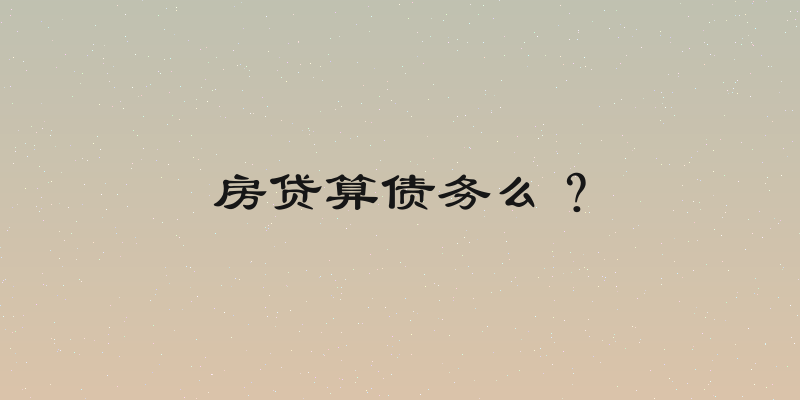 房贷算债务么？