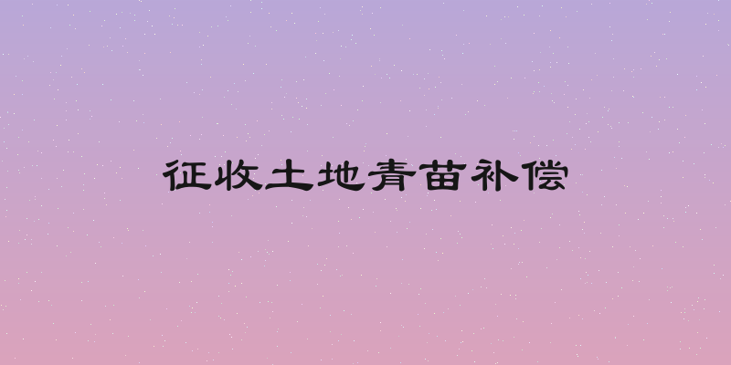 征收土地青苗补偿
