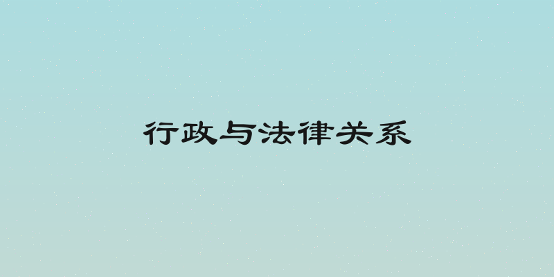 行政与法律关系