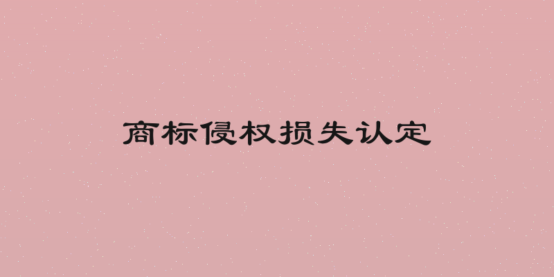 商标侵权损失认定