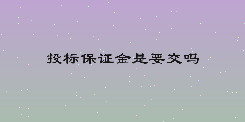 投标保证金是要交吗