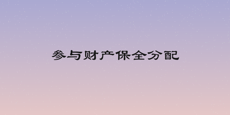 参与财产保全分配