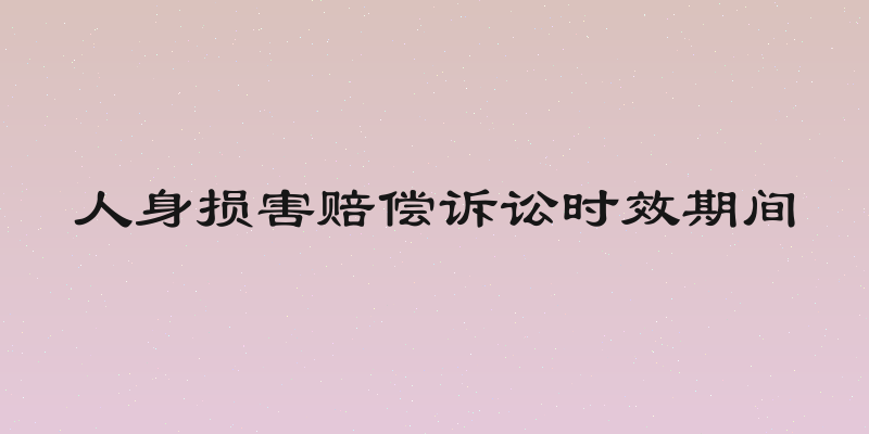 人身损害赔偿诉讼时效期间