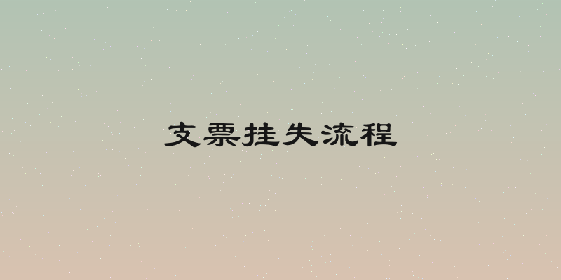 支票挂失流程