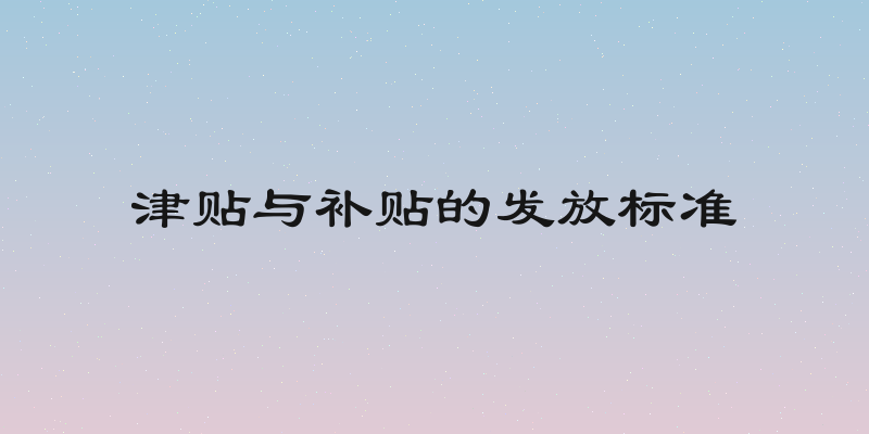 津贴与补贴的发放标准