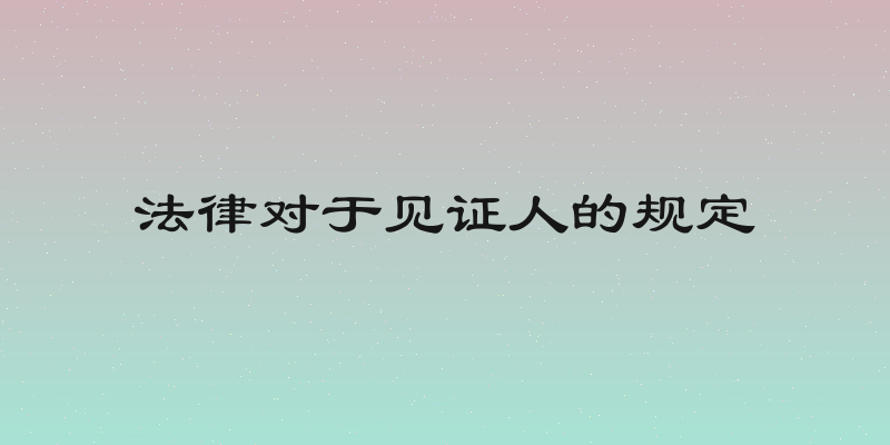 法律对于见证人的规定