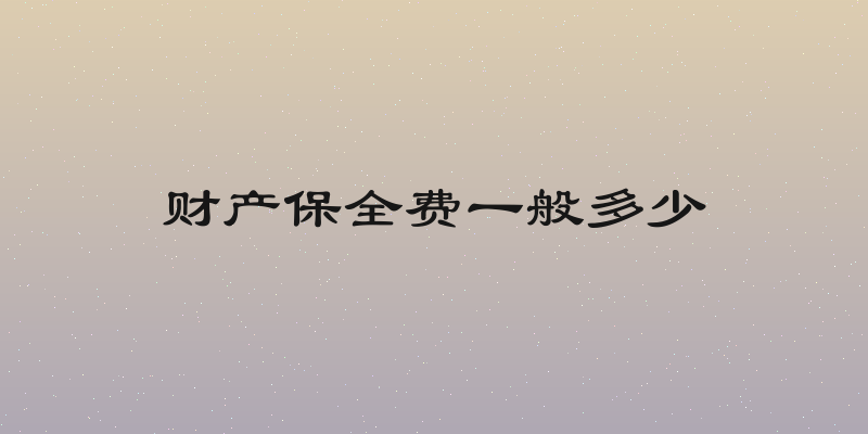 财产保全费一般多少