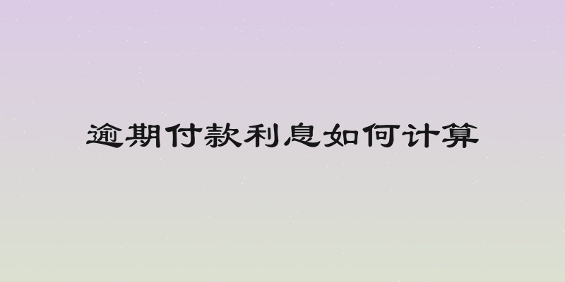 逾期付款利息如何计算