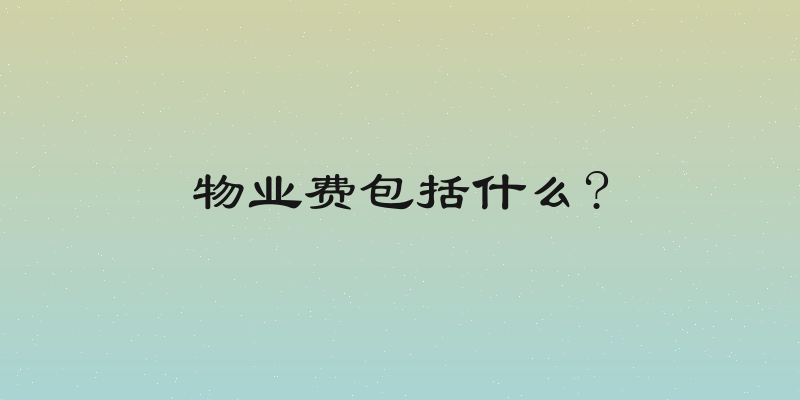 物业费包括什么?