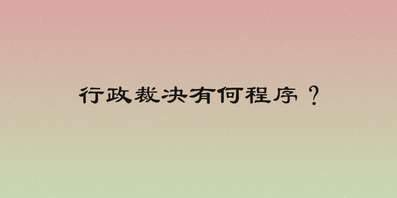 行政裁决有何程序？