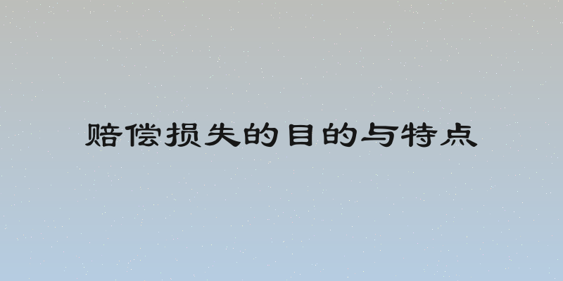赔偿损失的目的与特点