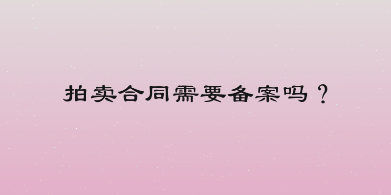 拍卖合同需要备案吗？