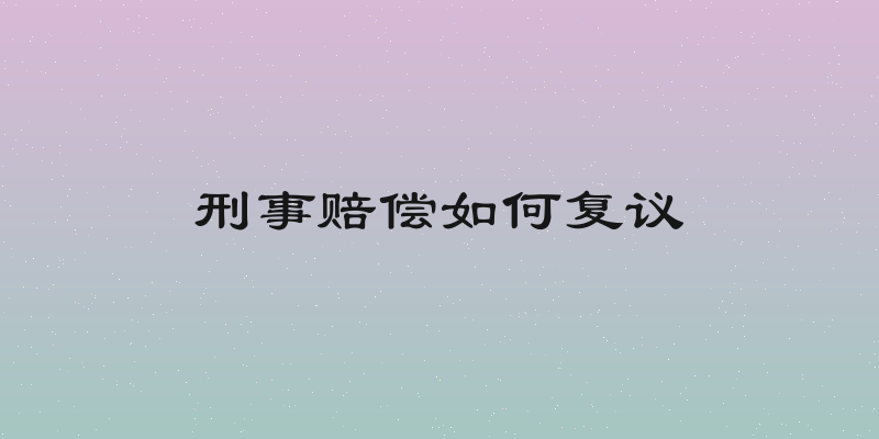 刑事赔偿如何复议