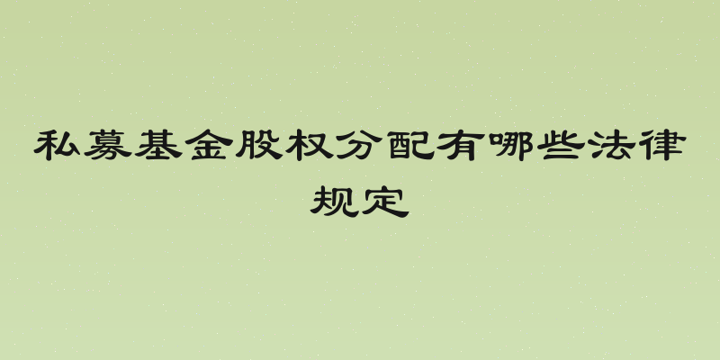 私募基金股权分配有哪些法律规定