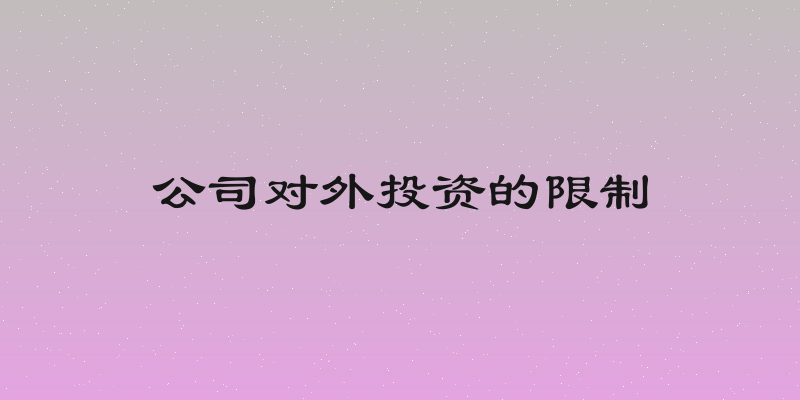 公司对外投资的限制