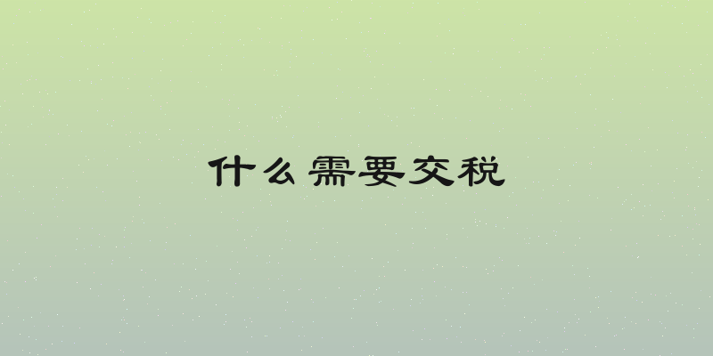 什么需要交税