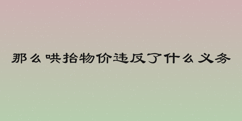 那么哄抬物价违反了什么义务