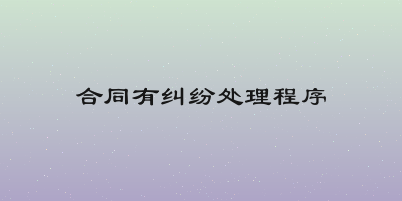 合同有纠纷处理程序