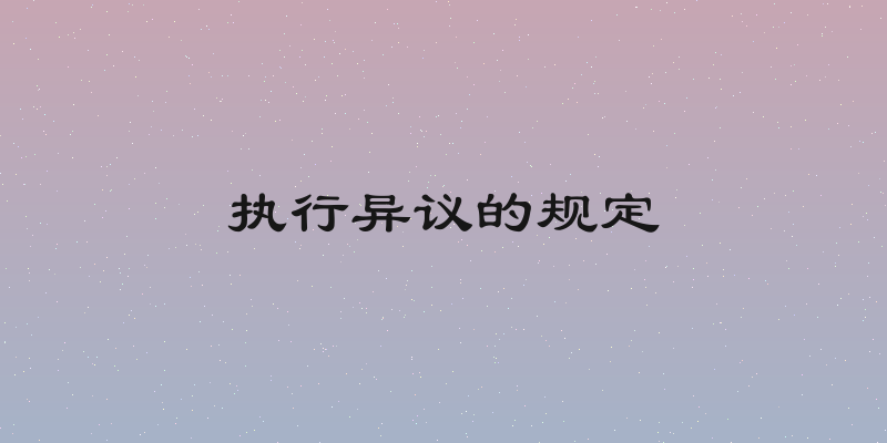 执行异议的规定