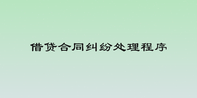 借贷合同纠纷处理程序