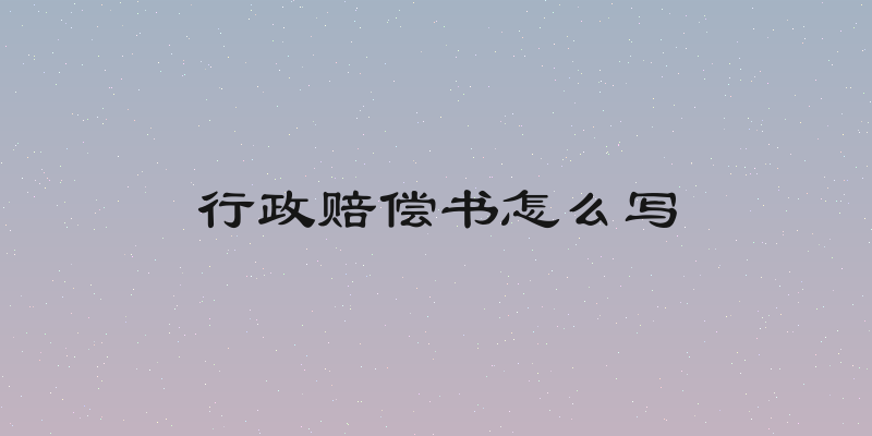 行政赔偿书怎么写