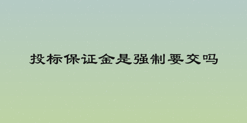 投标保证金是强制要交吗