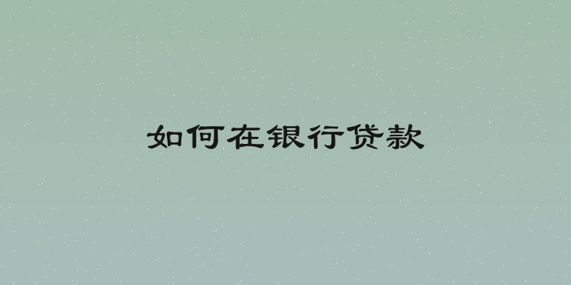 如何在银行贷款