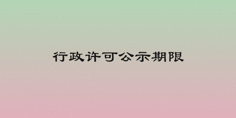 行政许可公示期限