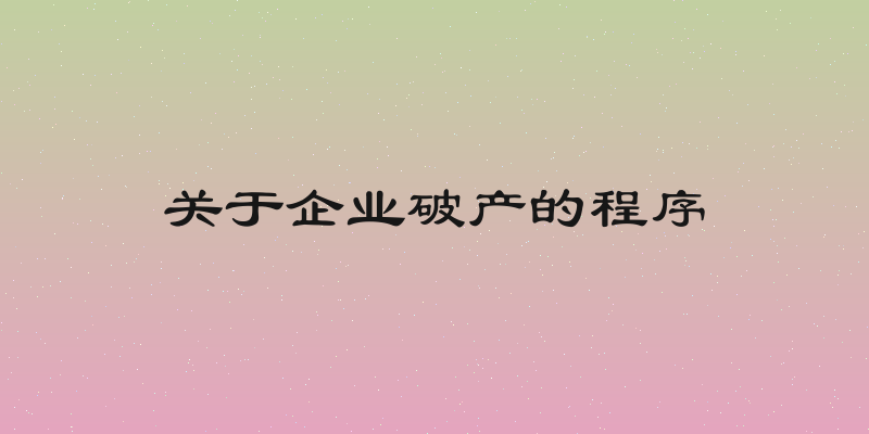 关于企业破产的程序
