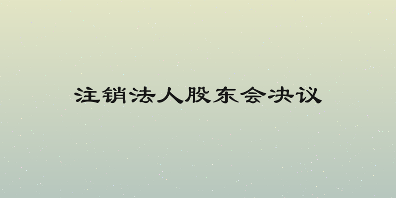 注销法人股东会决议