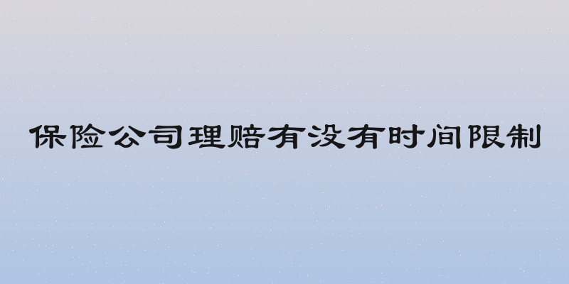 保险公司理赔有没有时间限制