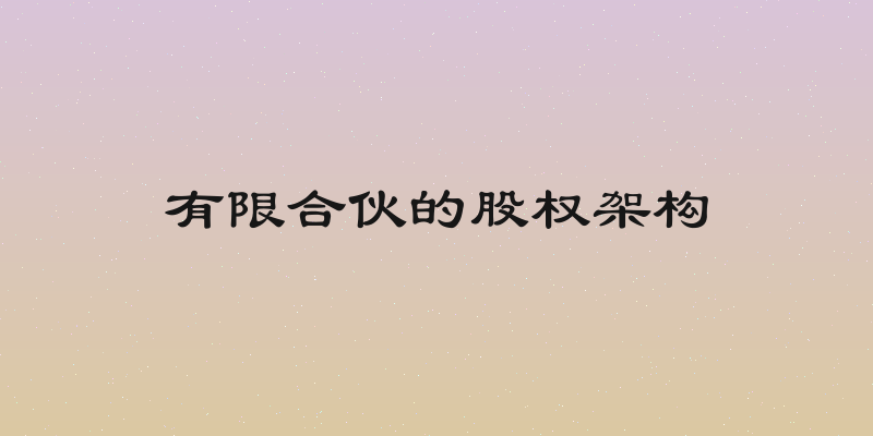 有限合伙的股权架构