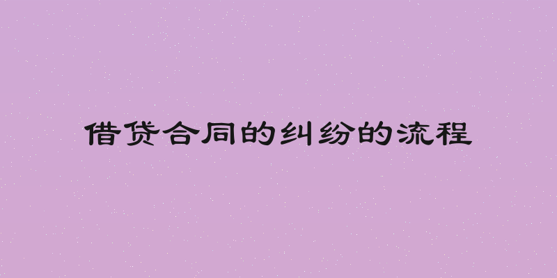 借贷合同的纠纷的流程