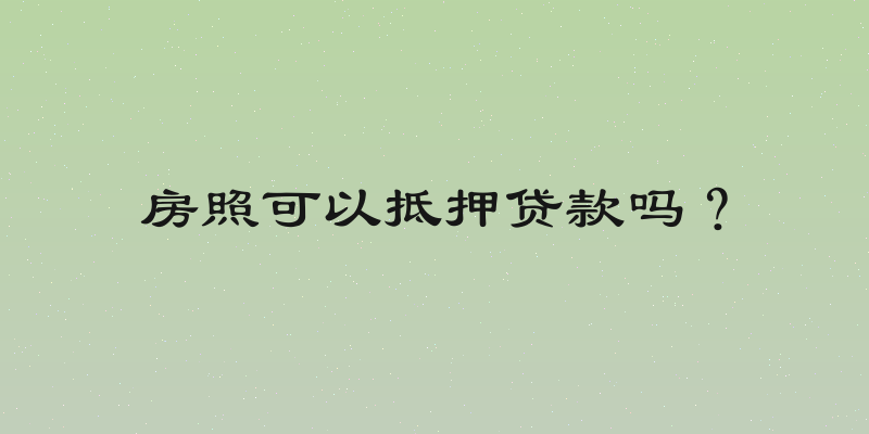 房照可以抵押贷款吗？