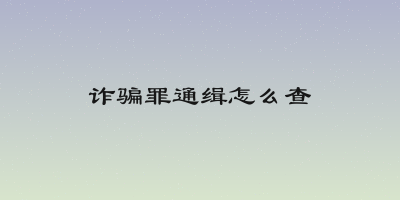 诈骗罪通缉怎么查
