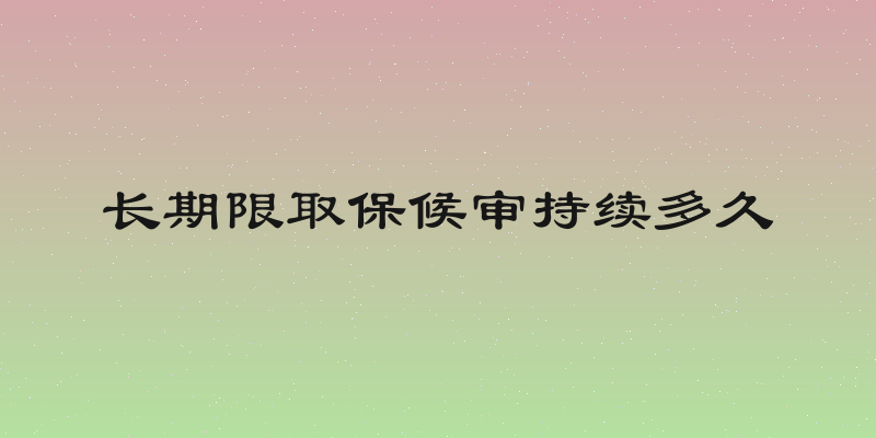 长期限取保候审持续多久