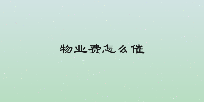 物业费怎么催