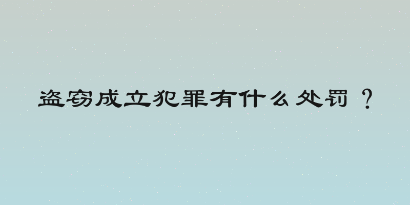 盗窃成立犯罪有什么处罚？