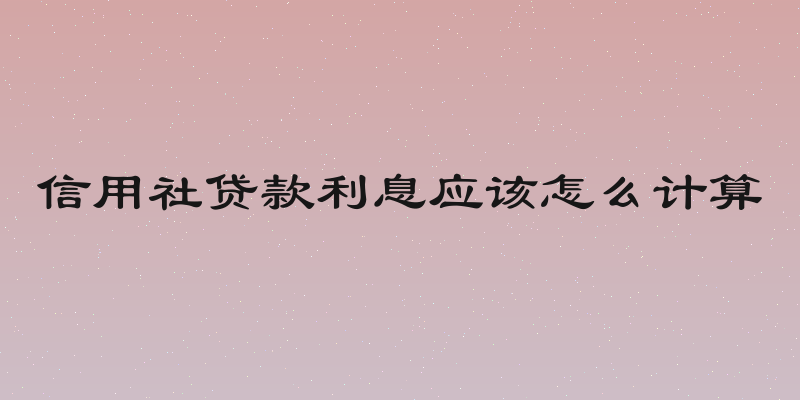 信用社贷款利息应该怎么计算