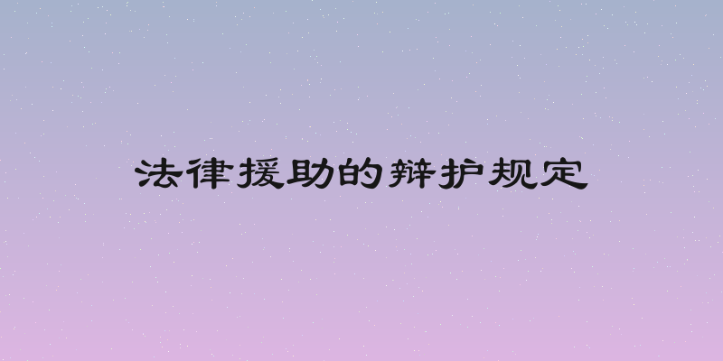 法律援助的辩护规定