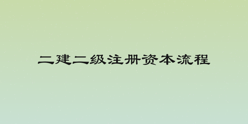 二建二级注册资本流程