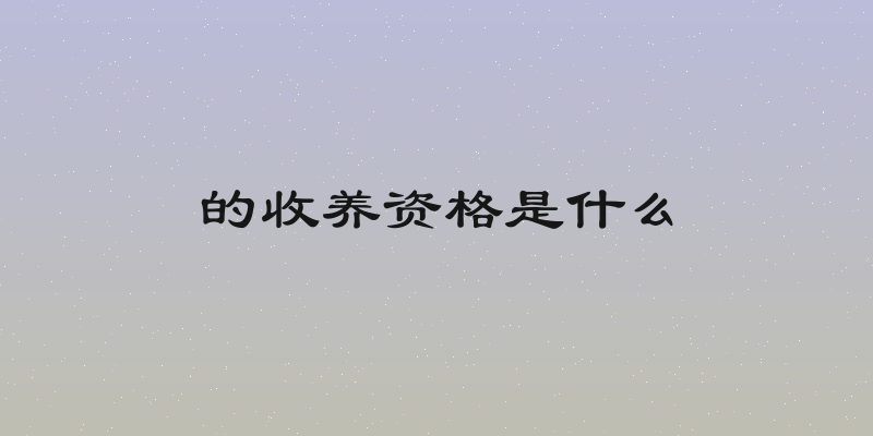 的收养资格是什么
