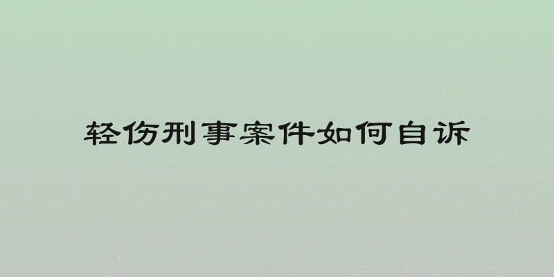 轻伤刑事案件如何自诉